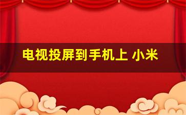 电视投屏到手机上 小米